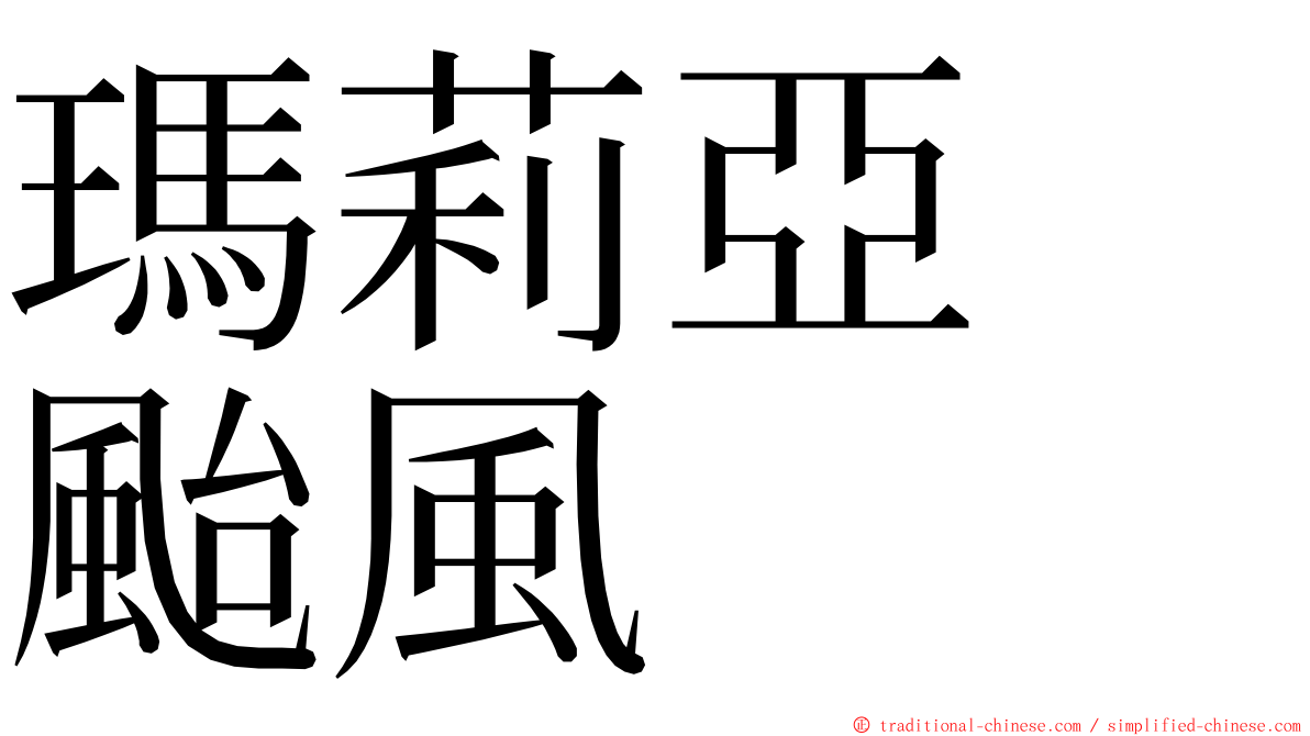 瑪莉亞　颱風 ming font